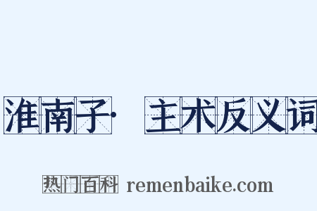 淮南子·主术反义词是什么意思的图片